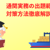 通関実務の出題範囲と対策方法徹底解説