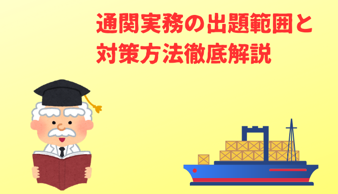 通関実務の出題範囲と対策方法徹底解説