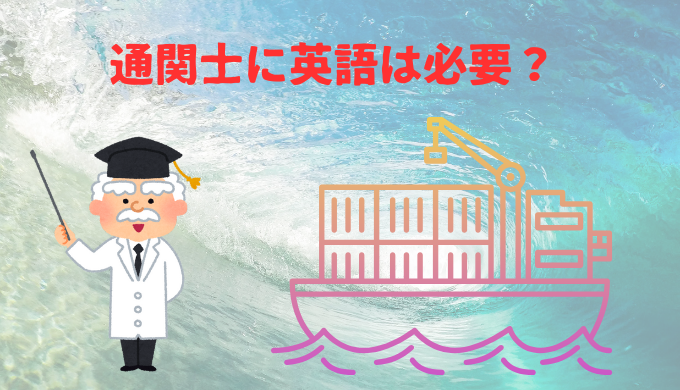 通関士に英語は必要？